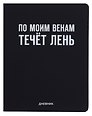 Дневник шк. "По моим венам течёт лень" универс.блок, иск.кож., шелкография, отстрочка, ляссе