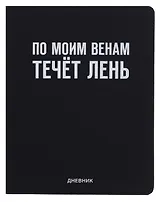 Дневник шк. "По моим венам течёт лень" универс.блок, иск.кож., шелкография, отстрочка, ляссе