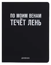 Дневник шк. "По моим венам течёт лень" универс.блок, иск.кож., шелкография, отстрочка, ляссе