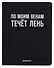 Дневник шк. "По моим венам течёт лень" универс.блок, иск.кож., шелкография, отстрочка, ляссе - 0