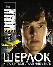 Шерлок и его интеллектуальный стиль