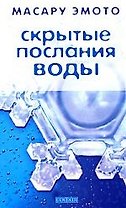 Скрытые послания воды: Тайные коды кристаллов льда
