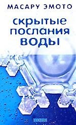 Скрытые послания воды: Тайные коды кристаллов льда