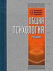 Общая психология: учебник.