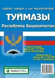 Карта города Туймазы и его окрестности (1:14 000/1:100 000) / (мягк). (Карта города и его окрестностей). (раскладушка) (Уралаэрогеодезия)