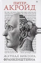 Журнал Виктора Франкенштейна: роман