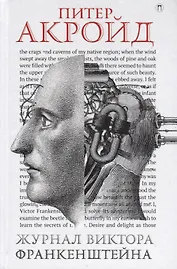 Журнал Виктора Франкенштейна: роман