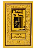 Черная дверь. Последний эксперимент. Научно-фантастический роман