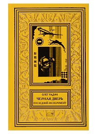 Черная дверь. Последний эксперимент. Научно-фантастический роман