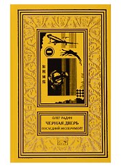 Черная дверь. Последний эксперимент. Научно-фантастический роман