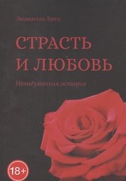 Страсть и любовь