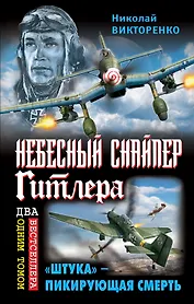 Небесный снайпер Гитлера. "Штука" - пикирующая смерть