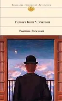 Романы. Рассказы