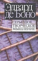 Серьезное творческое мышление