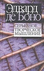 Серьезное творческое мышление