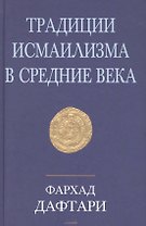 Традиции исмаилизма в средние века. Сборник статей