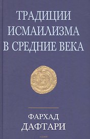 Традиции исмаилизма в средние века. Сборник статей