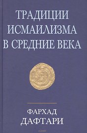Традиции исмаилизма в средние века. Сборник статей
