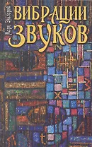 Вибрации звуков