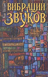 Вибрации звуков