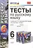 Тесты по русскому языку: 6 класс: к учебнику С.И. Львовой "Русский язык: учеб. для 6 кл. общеобразоват. учреждений" / 3-е изд., перераб. и доп. - 0