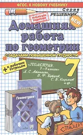 Домашняя работа по геометрии за 7 класс к рабочей тетради и учебнику А. Атанасяна и др. "Геометрия. 7-9 классы". ФГОС (к новому учебнику)
