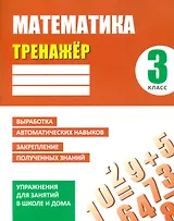 Тренажер. Математика. 3 класс