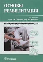 Основы реабилитации. Учебник для медицинских училищ и колледжей