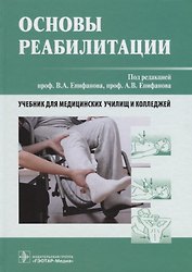 Основы реабилитации. Учебник для медицинских училищ и колледжей