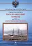 Парусно-винтовые корветы. Часть I (1854-1880-е гг.) Корветы типов «Боярин» и «Богатырь» - 0