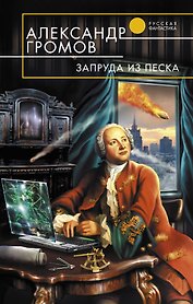 Запруда из песка : фантастический роман