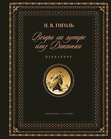 Вечера на хуторе близ Диканьки. Избранное (ил. А. Слепкова)