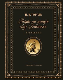 Вечера на хуторе близ Диканьки. Избранное (ил. А. Слепкова)