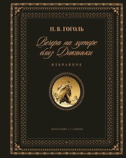 Вечера на хуторе близ Диканьки. Избранное (ил. А. Слепкова)