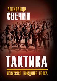Тактика. Искусство вождения полка