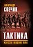Тактика. Искусство вождения полка - 0