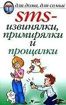 SMS-извинялки, примирялки и прощалки / (мягк) (Для дома, для семьи). Нестерова Д. (Рипол)