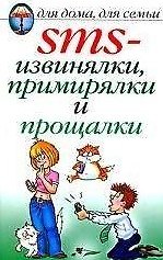 SMS-извинялки, примирялки и прощалки / (мягк) (Для дома, для семьи). Нестерова Д. (Рипол)