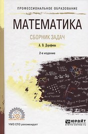 Математика. Сборник задач