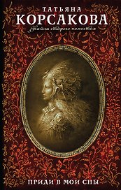 Приди в мои сны