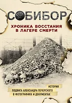 Собибор. Хроника восстания в лагере смерти