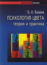 Психология цвета: Теория и практика