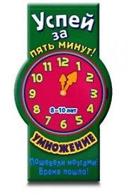 Успей за пять минут! Умножение. Для детей 8-10 лет / (мягк) (Лабиринт)