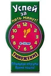 Успей за пять минут! Умножение. Для детей 8-10 лет / (мягк) (Лабиринт)