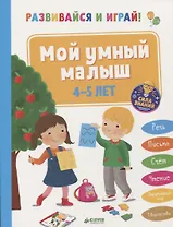 Развивайся и играй! Мой умный малыш. 4-5 лет