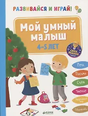 Развивайся и играй! Мой умный малыш. 4-5 лет
