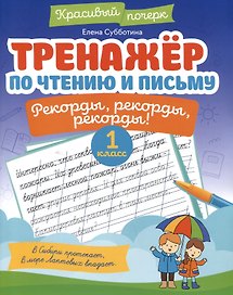 Тренажёр по чтению и письму: 1 класс: рекорды, рекорды, рекорды!
