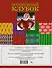 Волшебный клубок. Крючок и спицы. 2160 рисунков, узоров и схем для вязания - 1