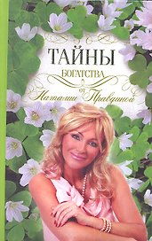 Тайны богатства