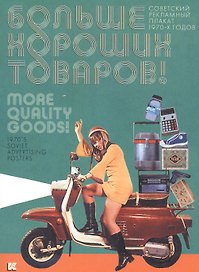 Больше хороших товаров Советский рекламный плакат 1970-х годов (упаковка) Уткин
